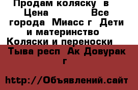Продам коляску 2в1 › Цена ­ 10 000 - Все города, Миасс г. Дети и материнство » Коляски и переноски   . Тыва респ.,Ак-Довурак г.